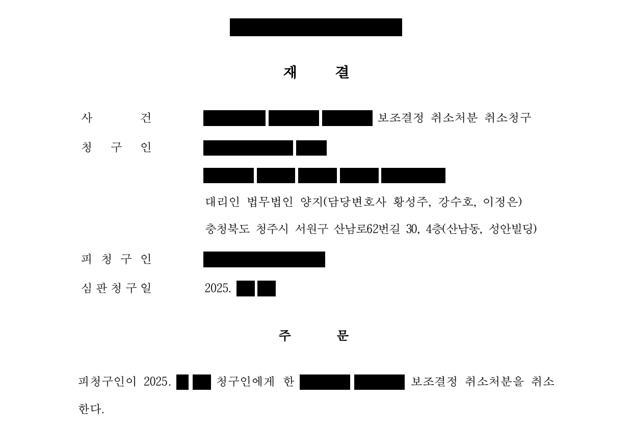 행정심판 재결서 첫 면. 주문 — 피청구인이 청구인에게 한 보조결정 취소처분을 취소한다. 대리인 법무법인 양지(담당변호사 황성주, 강수호, 이정은).
