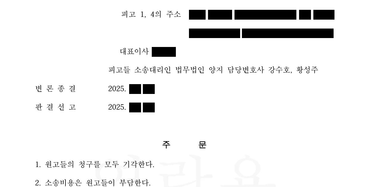1심 판결문. 주문 — 원고들의 청구를 모두 기각한다.