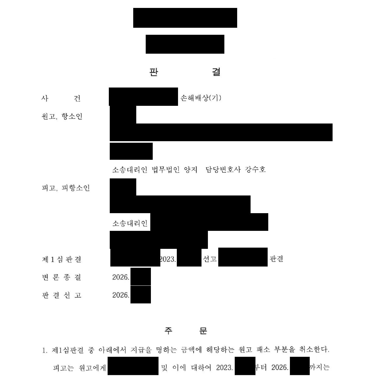 항소심 판결문 첫 면. 사건 — 손해배상(기). 원고, 항소인 소송대리인 법무법인 양지 담당변호사 강수호. 주문 — 1. 제1심판결 중 아래에서 지급을 명하는 금액에 해당하는 원고 패소 부분을 취소한다.