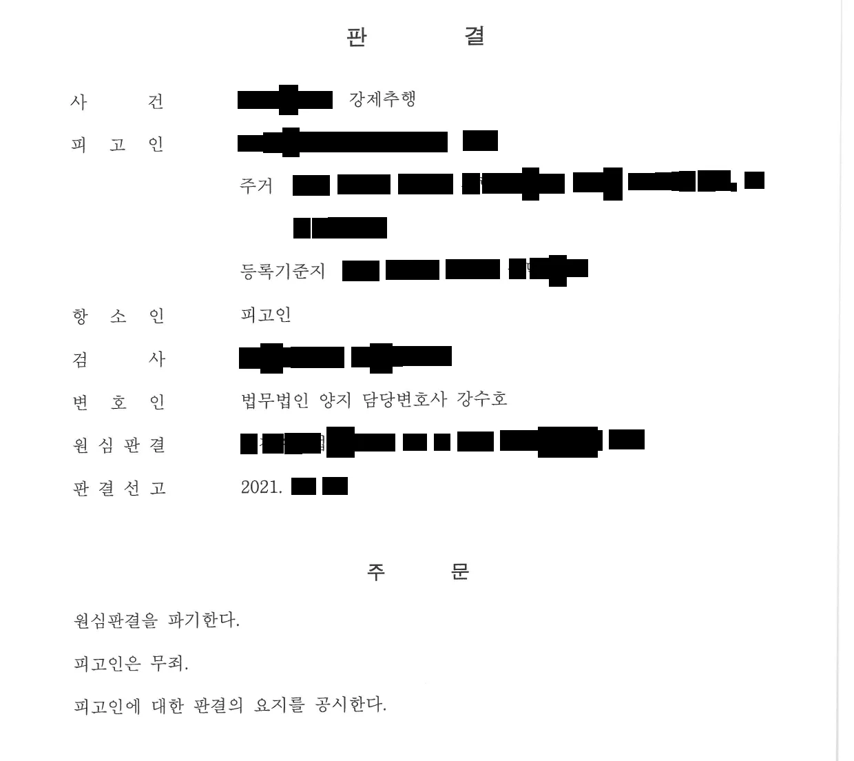 항소심 판결문 첫 면. 주문 — 원심판결을 파기한다. 피고인은 무죄. 피고인에 대한 판결의 요지를 공시한다.