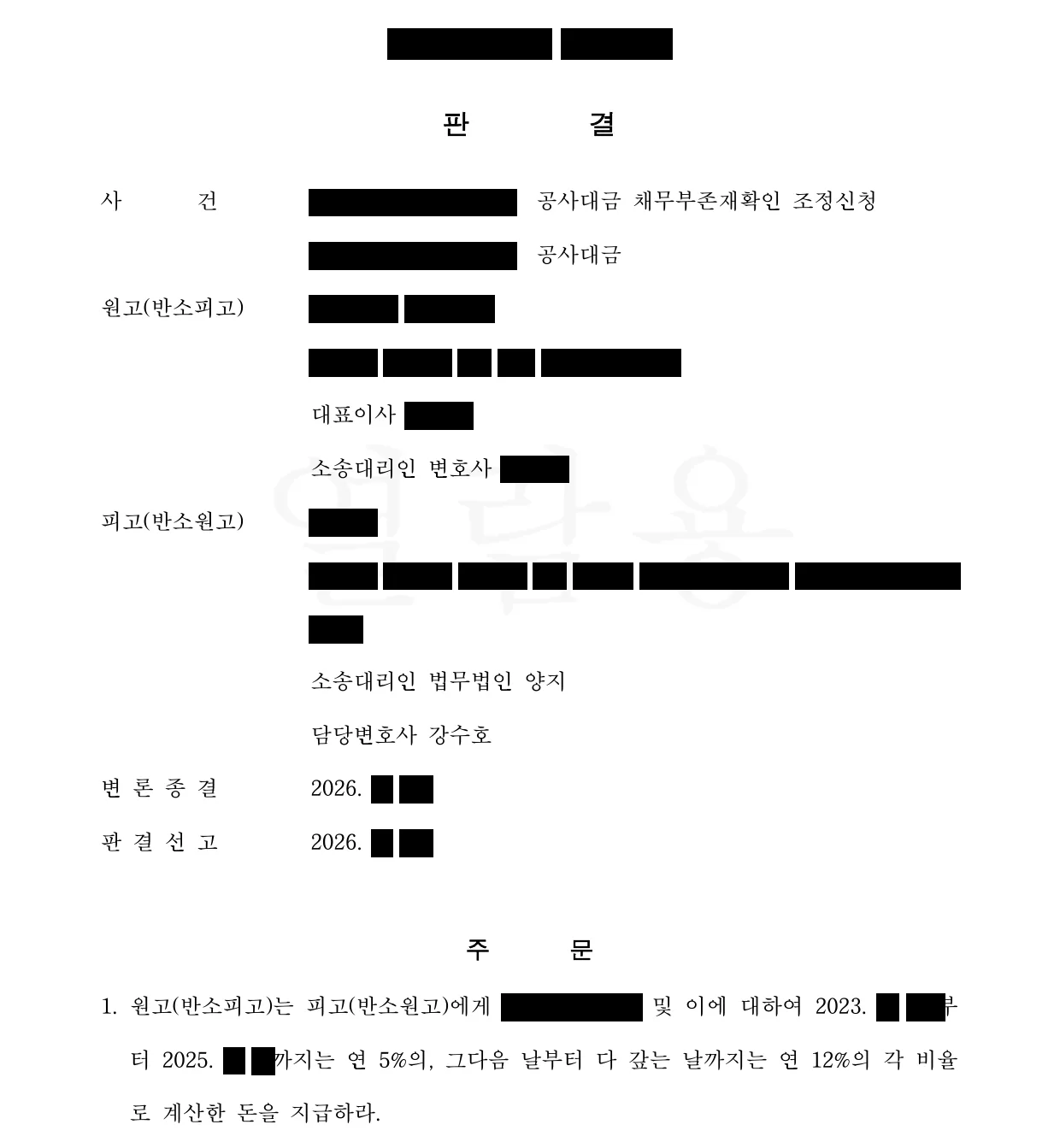 1심 판결문 첫 면. 주문 — 원고(반소피고)는 피고(반소원고)에게 미지급 공사대금과 지연손해금을 지급하라.