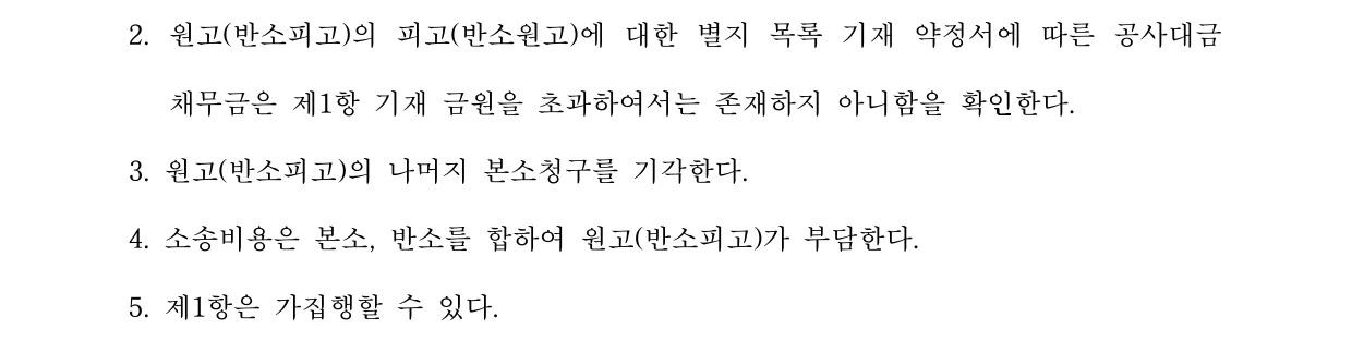 같은 판결문의 주문 제2항 이하. 원고의 나머지 본소청구를 기각하고, 소송비용은 본소와 반소를 합하여 원고가 부담한다.