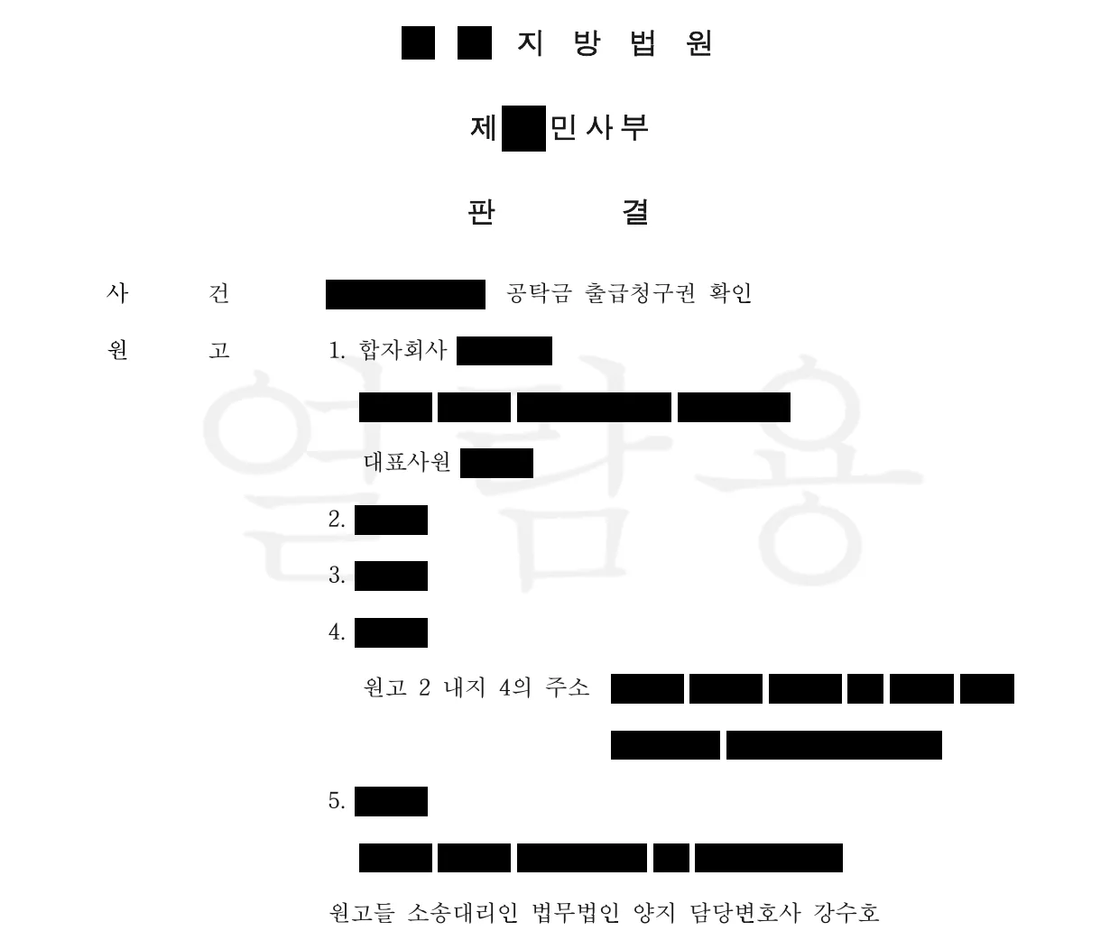 1심 판결문 첫 면. 사건 — 공탁금 출급청구권 확인. 원고들 소송대리인 법무법인 양지 담당변호사 강수호.