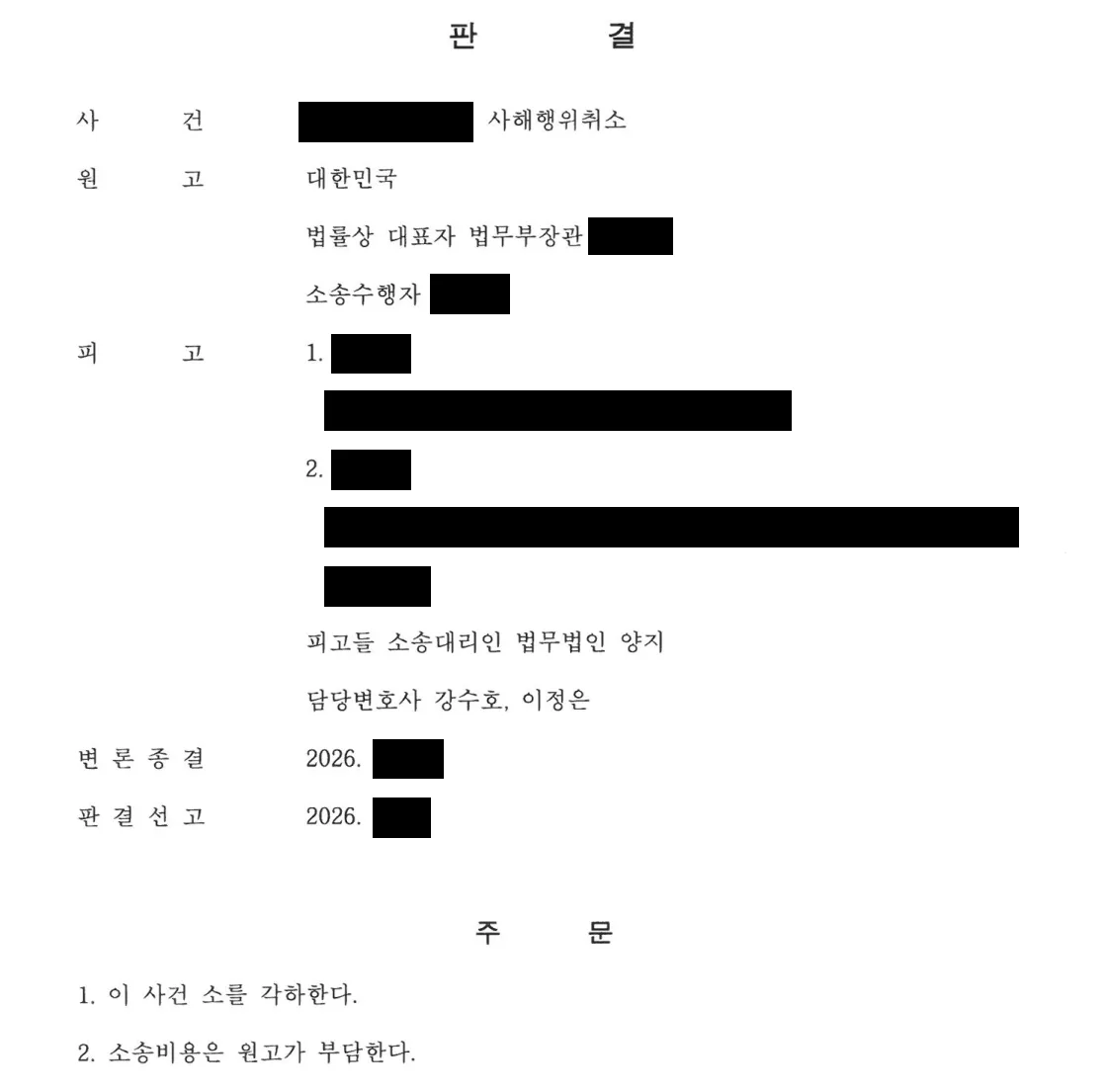 1심 판결문 첫 면. 사건 — 사해행위취소. 원고 대한민국. 피고들 소송대리인 법무법인 양지 담당변호사 강수호, 이정은. 주문 — 1. 이 사건 소를 각하한다. 2. 소송비용은 원고가 부담한다.