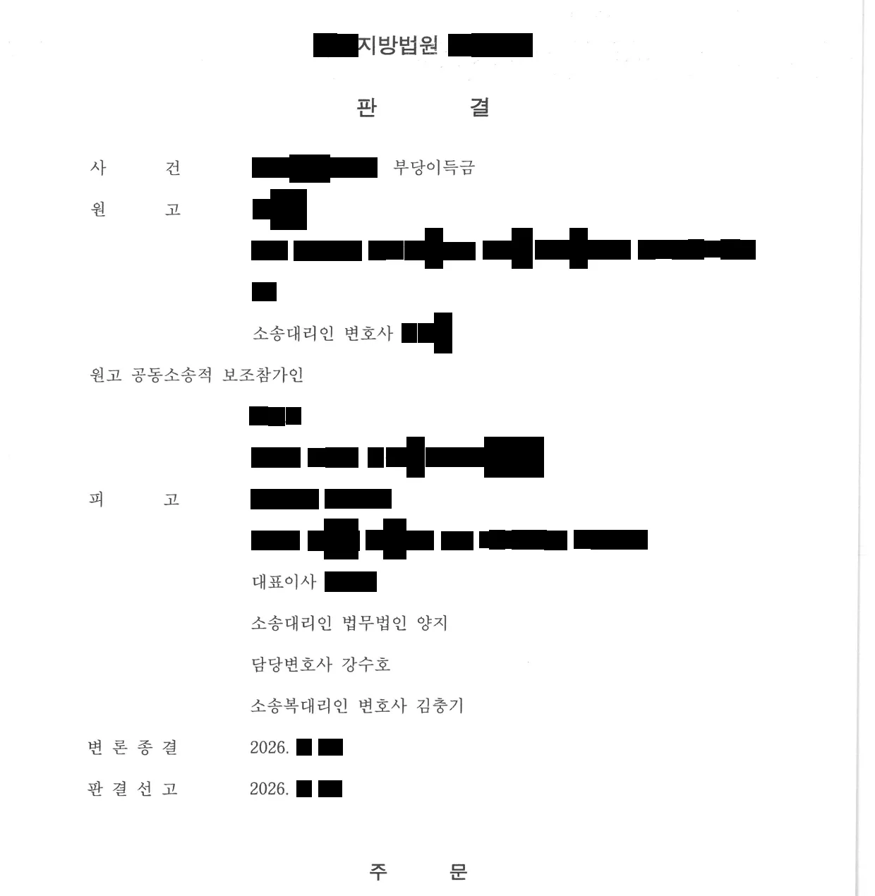 1심 판결문 첫 면. 사건 — 부당이득금. 피고 소송대리인 법무법인 양지 담당변호사 강수호.