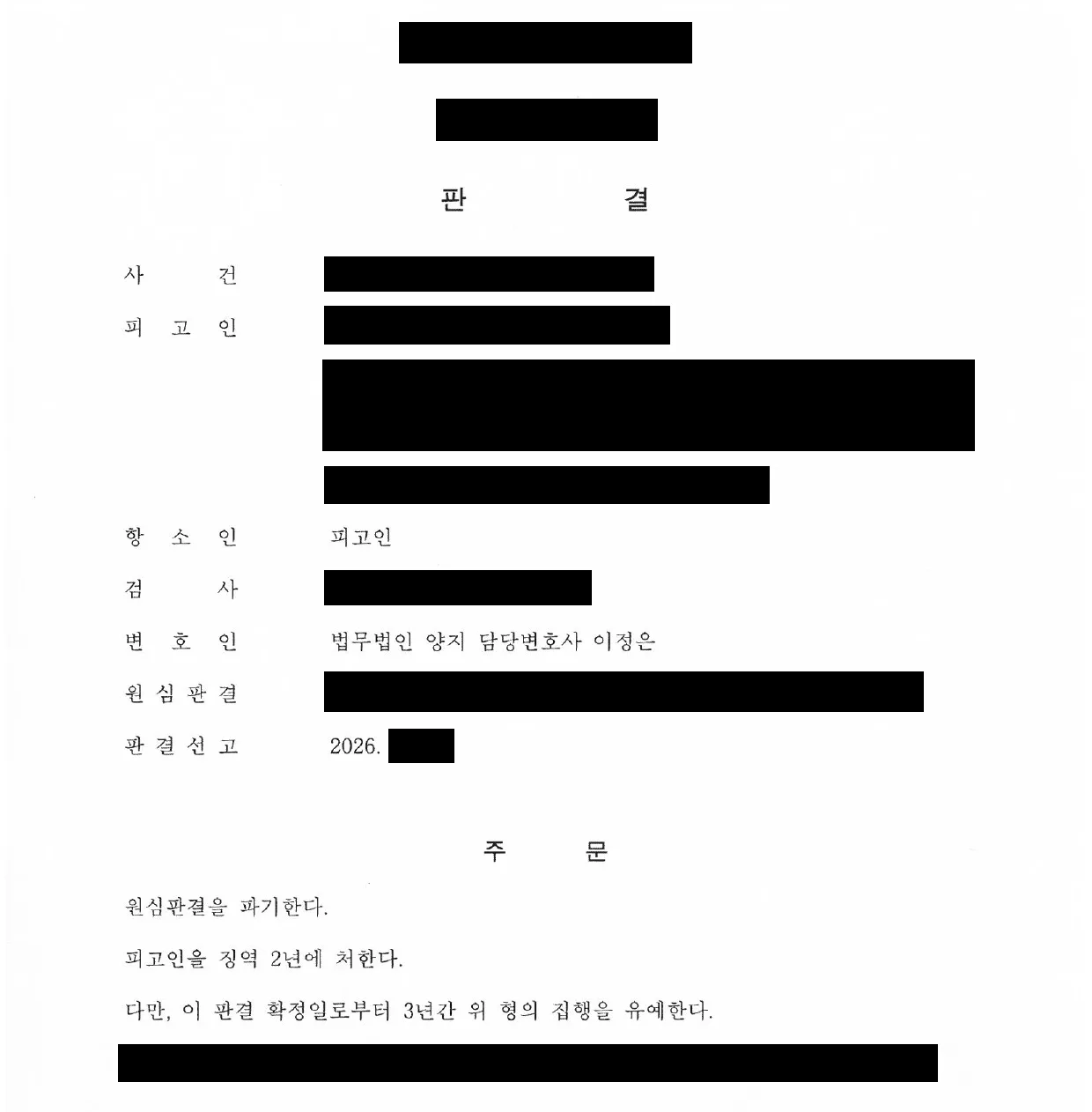 항소심 판결문. 원심판결을 파기하고 징역 2년 및 집행유예 3년을 선고한 주문
