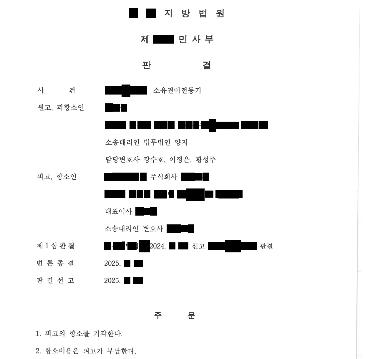 항소심 판결문 첫 면. 주문 — 1. 피고의 항소를 기각한다. 2. 항소비용은 피고가 부담한다.