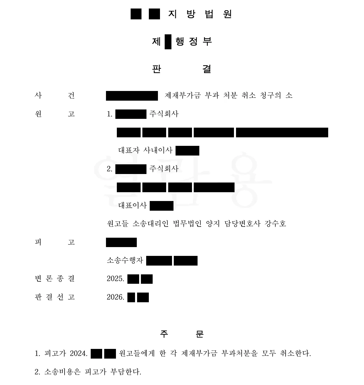 판결문 첫 면. 주문 제1항 — 피고가 원고들에게 한 각 제재부가금 부과처분을 모두 취소한다. 제2항 — 소송비용은 피고가 부담한다.