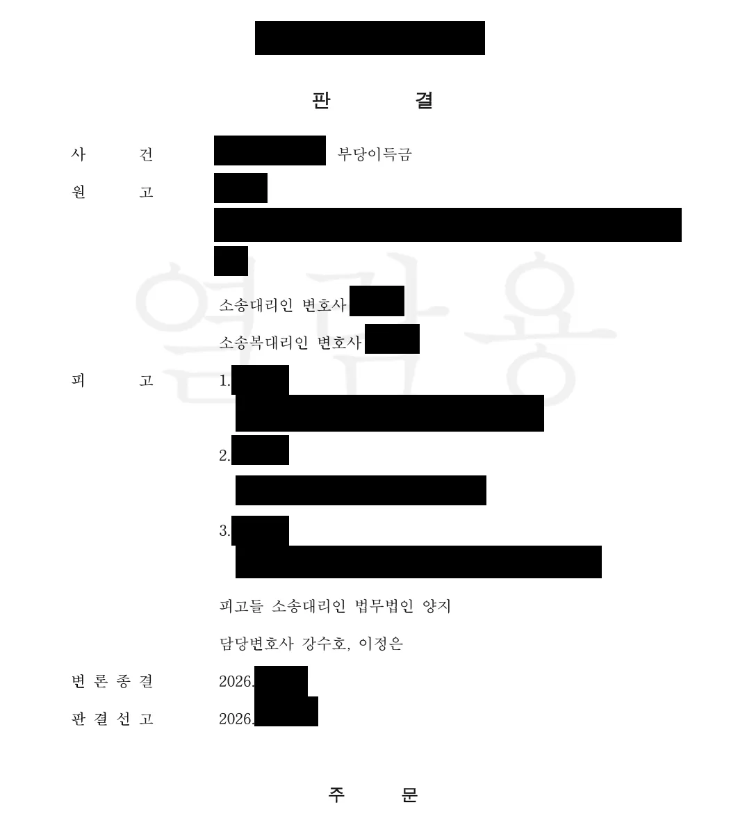 1심 판결문 첫 면. 사건 — 부당이득금. 피고들 소송대리인 법무법인 양지 담당변호사 강수호, 이정은.