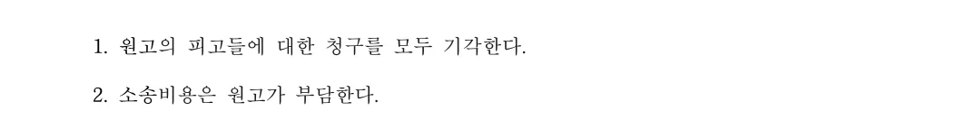 1심 판결문 주문. 1. 원고의 피고들에 대한 청구를 모두 기각한다. 2. 소송비용은 원고가 부담한다.