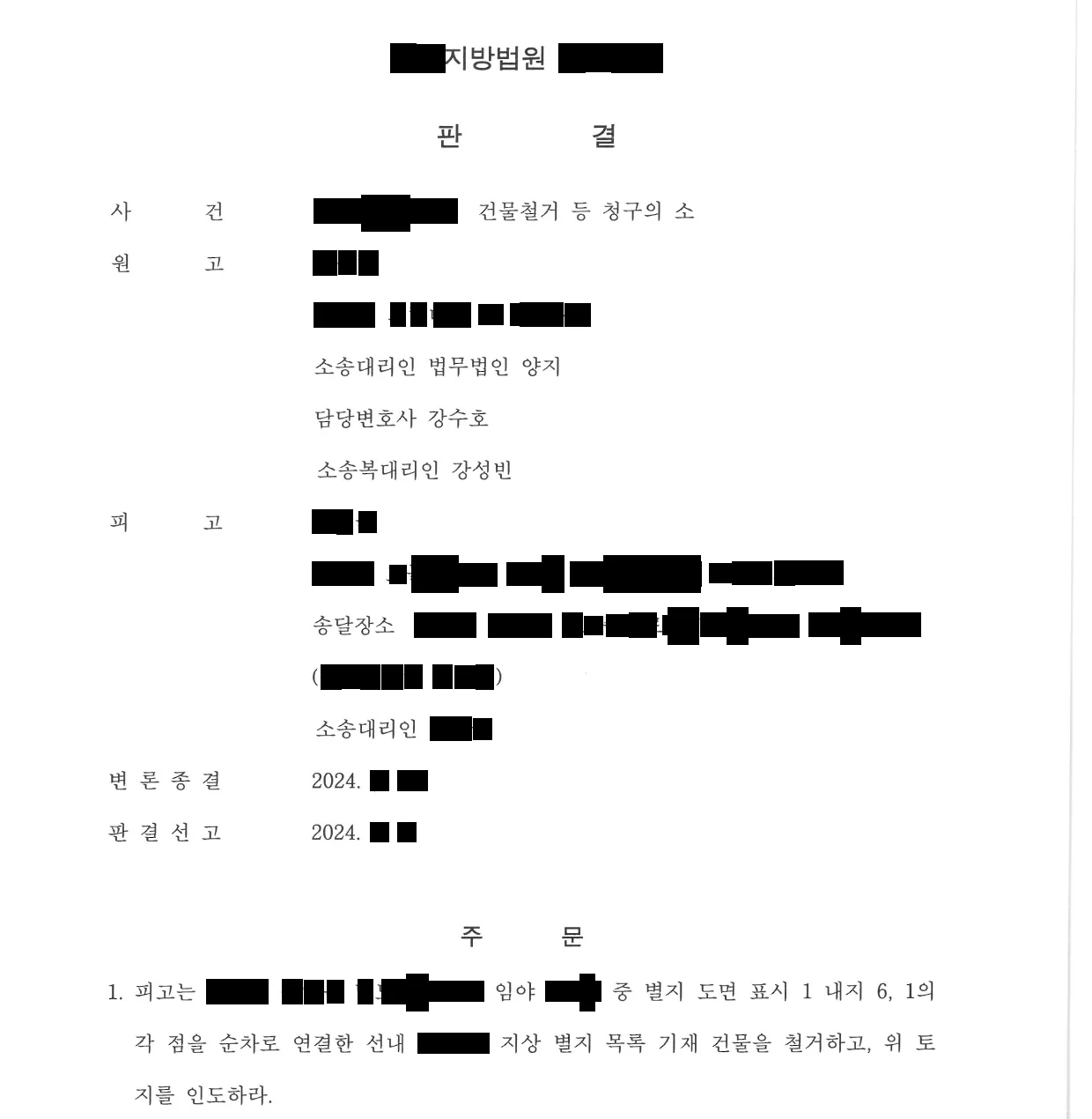 제1심 판결문 첫 면. 주문 — 피고는 건물을 철거하고, 위 토지를 인도하라.