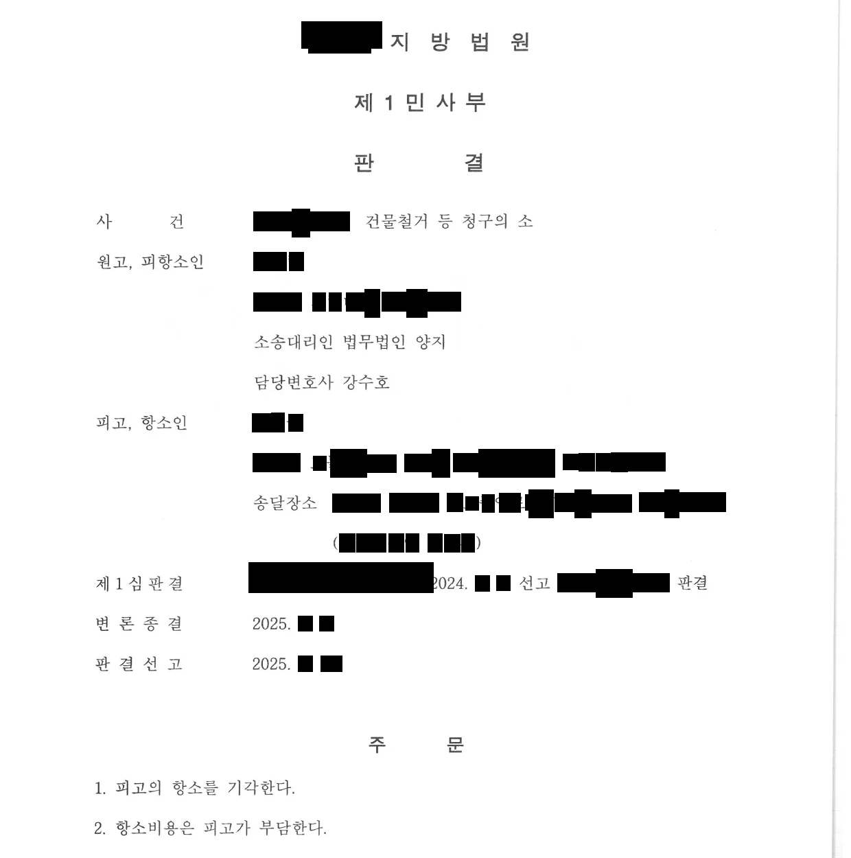 항소심 판결문 첫 면. 주문 — 1. 피고의 항소를 기각한다. 2. 항소비용은 피고가 부담한다.