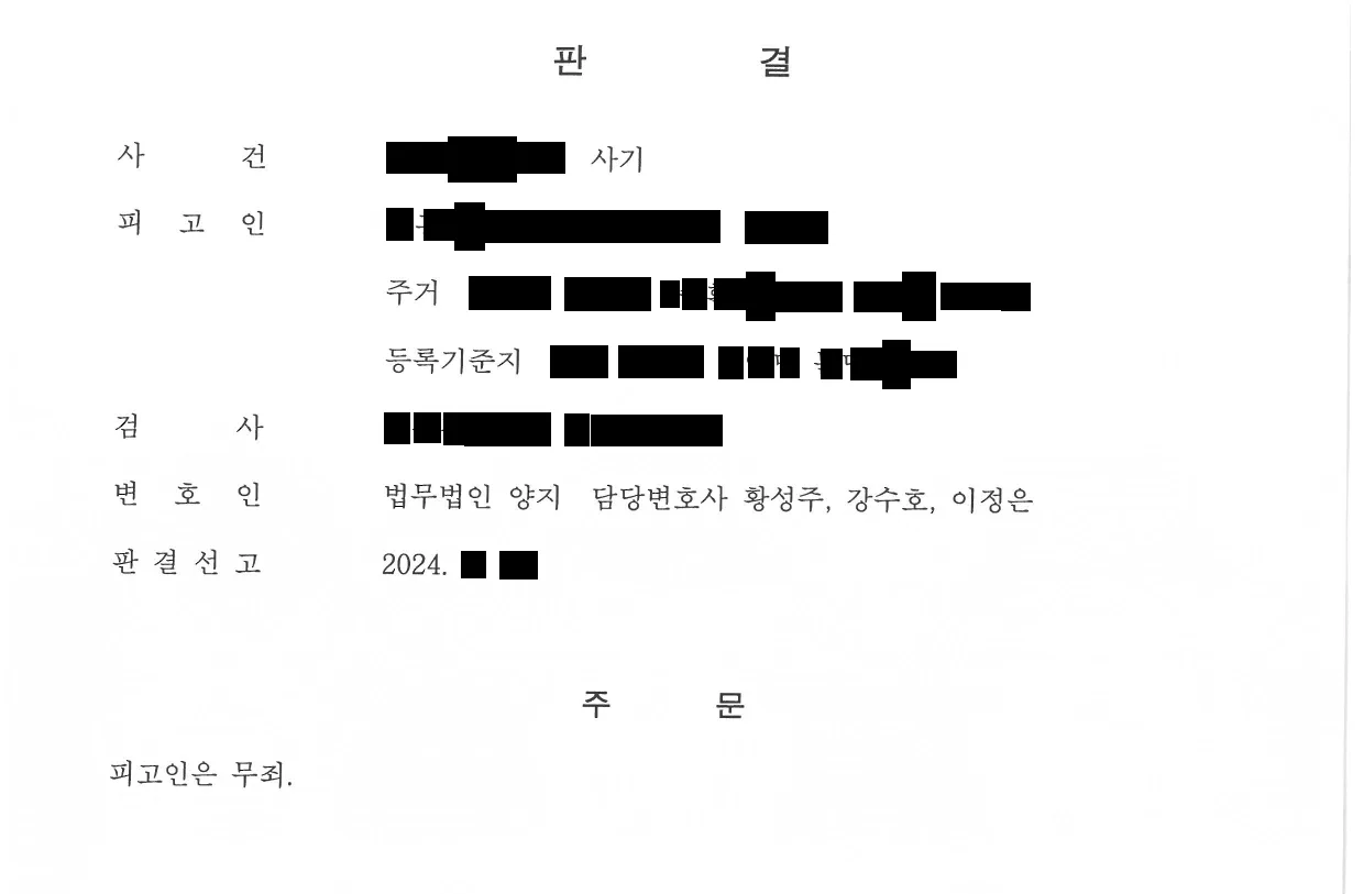 1심 판결문 첫 면. 주문 — 피고인은 무죄.