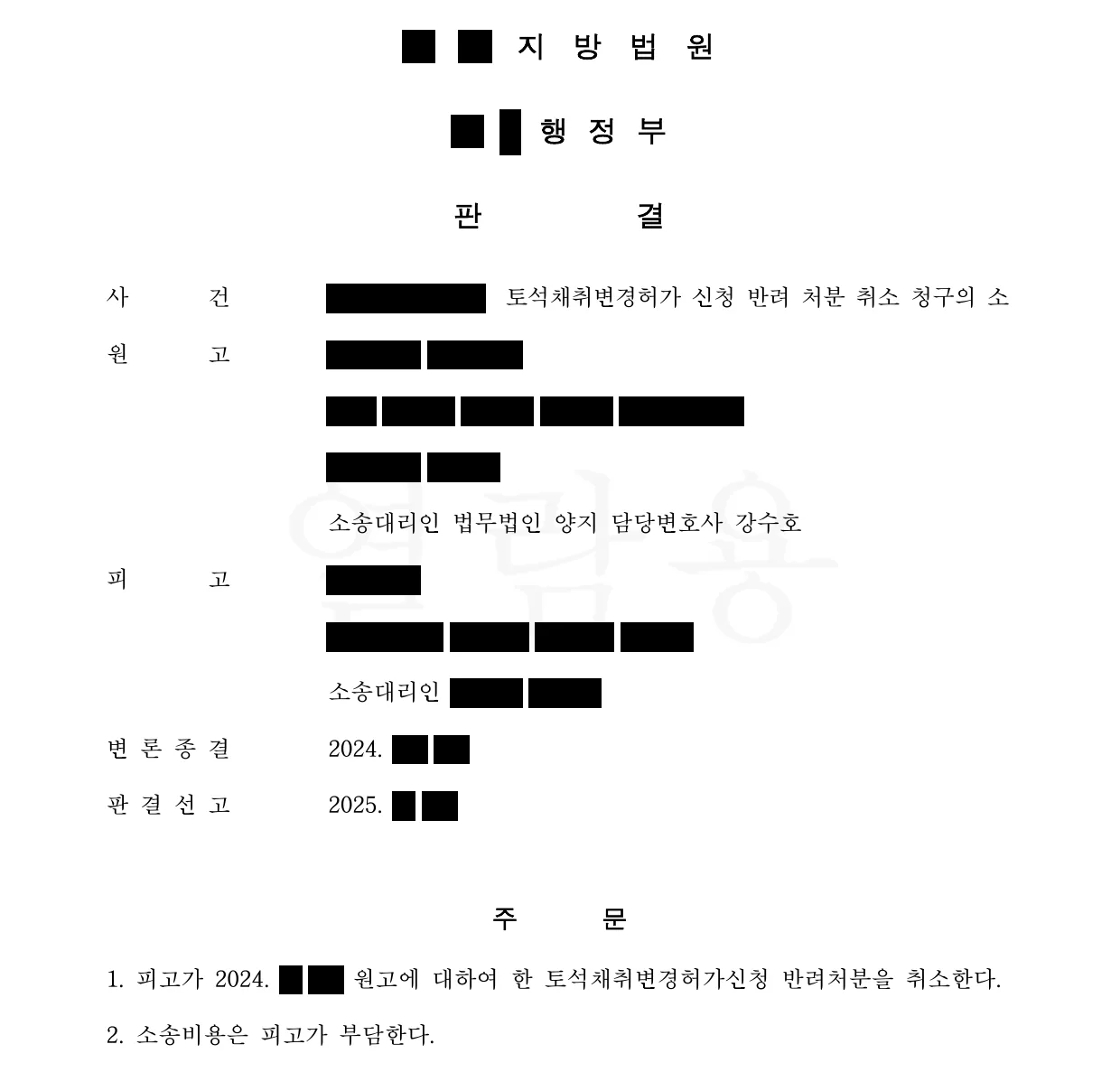 1심 판결문 첫 면. 주문 — 피고가 원고에 대하여 한 토석채취변경허가신청 반려처분을 취소한다.