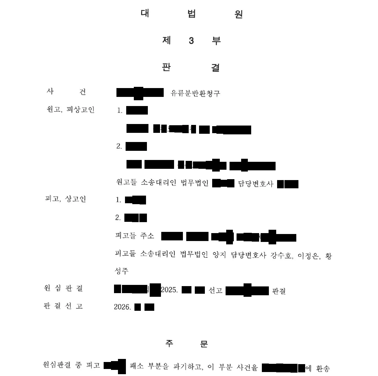 대법원 판결문 첫 면. 주문 — 원심판결 중 피고 패소 부분을 파기하고, 이 부분 사건을 항소심 법원에 환송한다.
